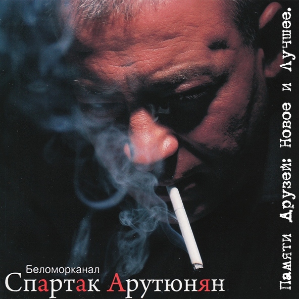 Спартак Арутюнян — Кайф-трава (Опа-опа)